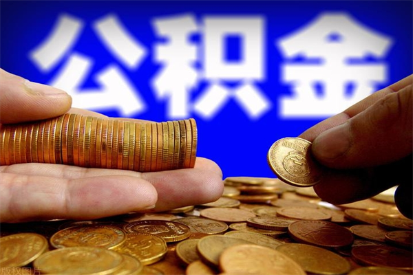 台湾当天离职可以取公积金吗（辞职当天可以提取住房公积金吗）