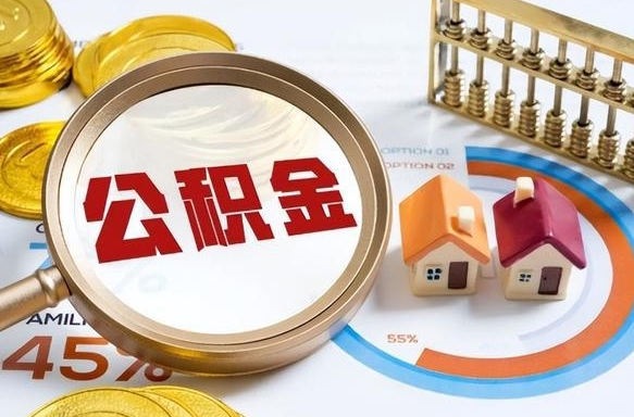 台湾公积公提取（2019提取公积金的方法）